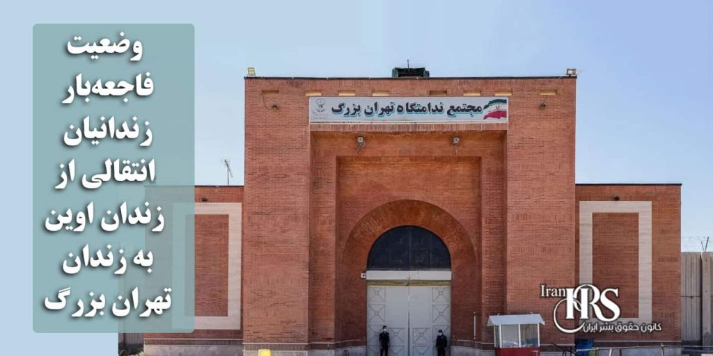 زندان تهران بزرگ؛ افشای وضعیت فاجعهبار زندانیان انتقالی از اوین