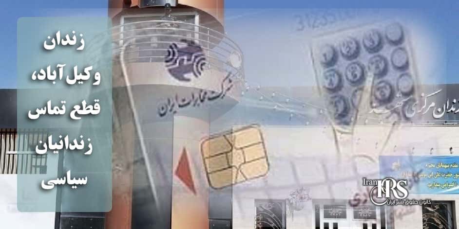 زندان وکیل آباد، قطع تماس زندانیان سیاسی