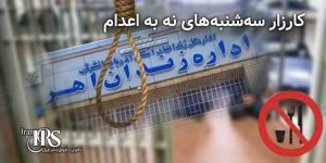 پیوستن زندان اهر به کارزار «سه‌شنبه‌های نه به اعدام»