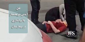 قتل آیدین شریعتمدار زندانی محکوم به اعدام و اعتراض و شعار دادن زندانیان واحد ۳ زندان قزلحصار 