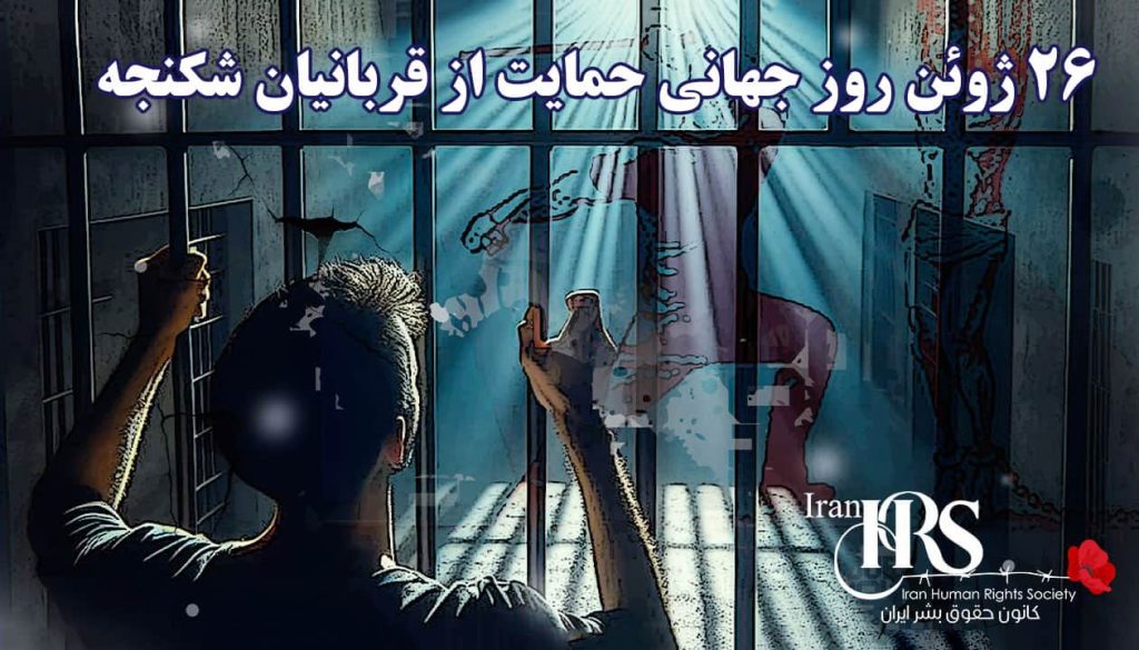 ۲۶ ژوئن؛ یادآوری تعهد جهانی به منع شکنجه و حمایت از قربانیان