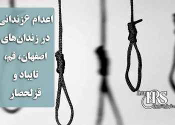 اعدام ۶زندانی در زندان‌های اصفهان، قم، تایباد و قزلحصار