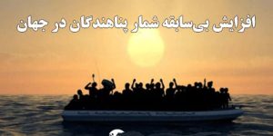 ۳۰ ژوئن روز جهانی پناهندگان؛ تأکیدی بر حقوق انسانی و ضرورت حمایت جهانی