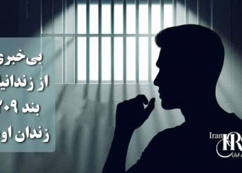 زندان اوین، وضعیت نامشخص و بی‌خبری از زندانیان بند ۲۰۹ پس از بمباران