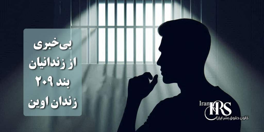 زندان اوین، وضعیت نامشخص و بی‌خبری از زندانیان بند ۲۰۹ پس از بمباران