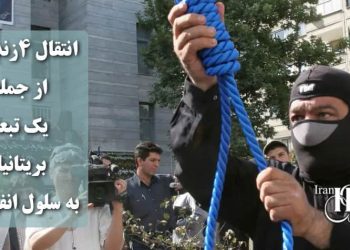 اعدام در سکوت: انتقال چهار زندانی از جمله یک تبعه بریتانیا به سلول انفرادی زندان قزلحصار جهت اجرای حکم اعدام
