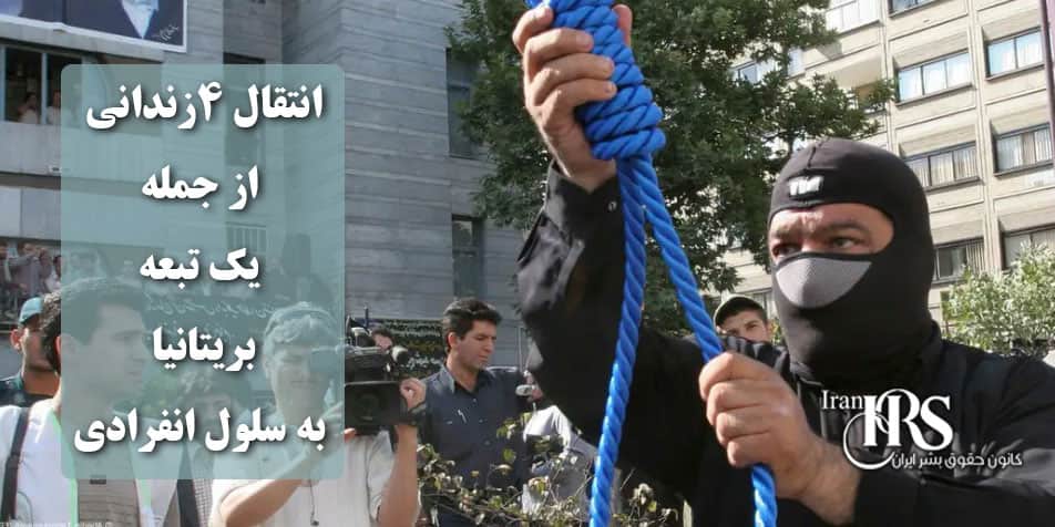 اعدام در سکوت: انتقال چهار زندانی از جمله یک تبعه بریتانیا به سلول انفرادی زندان قزلحصار جهت اجرای حکم اعدام