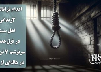 اعدام فراقانونی سه زندانی اهل سنت در قزل‌حصار؛ سرنوشت ۷ تن دیگر در هاله‌ای از ابهام
