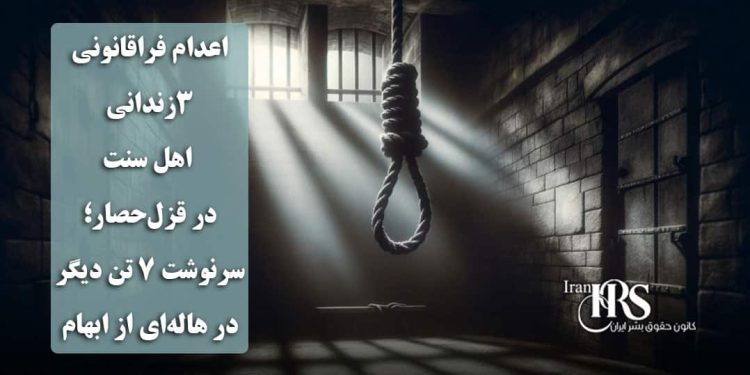 اعدام فراقانونی سه زندانی اهل سنت در قزلحصار؛ سرنوشت ۷ تن دیگر در هالهای از ابهام