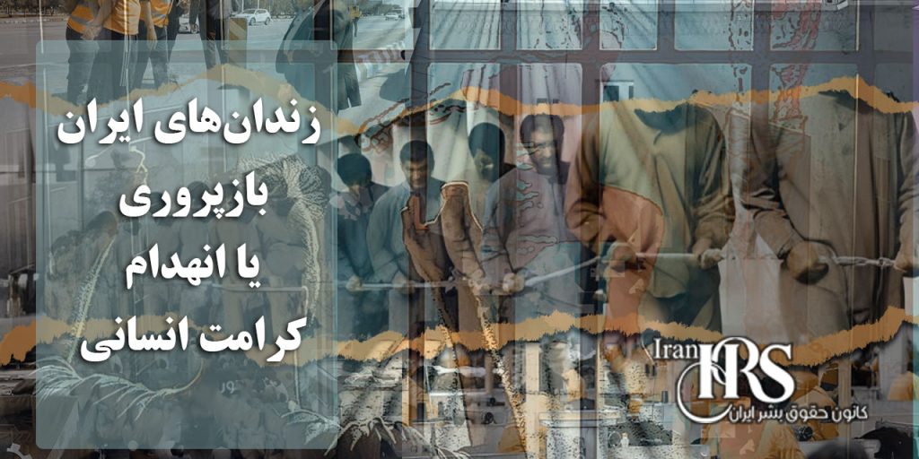 زندان های ایران ؛ بازپروری یا انهدام کرامت انسانی