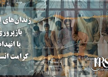 زندان های ایران ؛ بازپروری یا انهدام کرامت انسانی