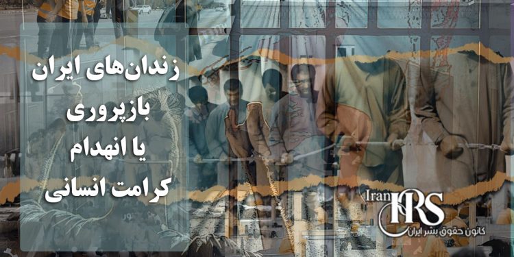 زندان های ایران ؛ بازپروری یا انهدام کرامت انسانی