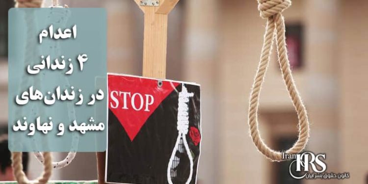 اعدام ۴ زندانی در زندانهای مشهد و نهاوند