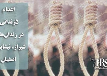 اعدام ۵زندانی در زندان‌های شیراز، نیشابور و اصفهان