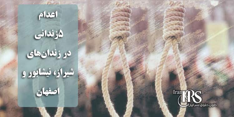 اعدام ۵زندانی در زندان‌های شیراز، نیشابور و اصفهان