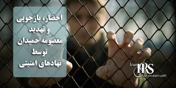 احضار و تهدید معصومه حمیدان؛ ادامه فشارهای امنیتی علیه بستگان فعالان سیاسی در اهواز