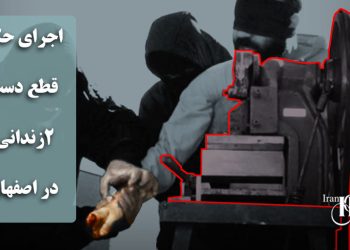 اجرای حکم قطع دست ۲زندانی در اصفهان؛