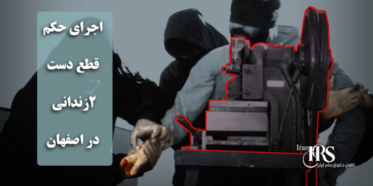 اجرای حکم قطع دست ۲زندانی در اصفهان؛