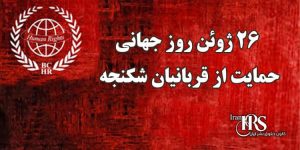 ۲۶ ژوئن؛ یادآوری تعهد جهانی به منع شکنجه و حمایت از قربانیان