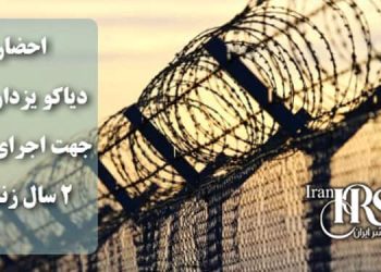 احضار دیاکو یزدان پناه برای اجرای حکم دو سال زندان