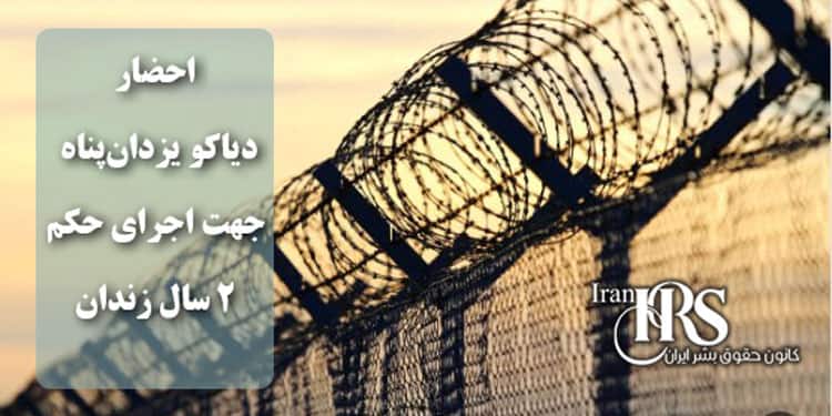 احضار دیاکو یزدان پناه برای اجرای حکم دو سال زندان