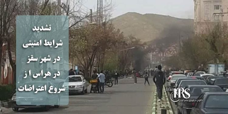 تشدید شرایط امنیتی در شهر سقز؛ نگرانی‌ حکومت از اعتراضات