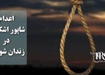 اعدام شاپور اشکانی در زندان شوشتر