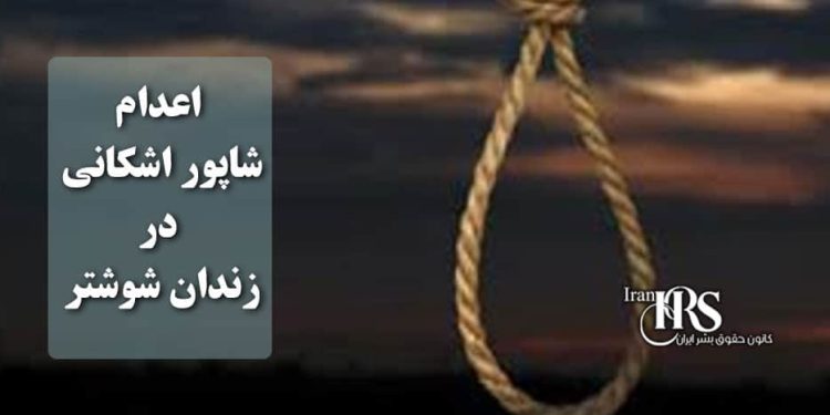 اعدام شاپور اشکانی در زندان شوشتر