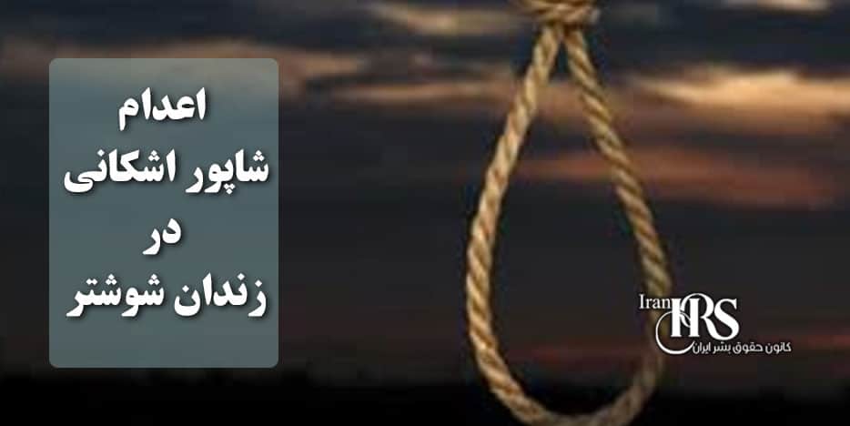 اعدام شاپور اشکانی در زندان شوشتر