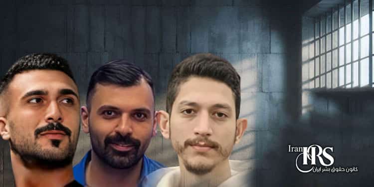 محکومیت سه زندانی سیاسی به ۷ سال زندان پس از ۳۰ ماه حبس