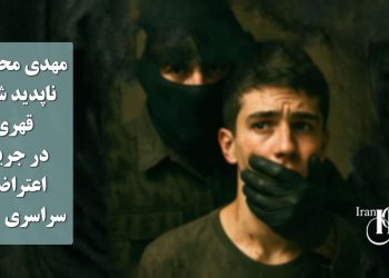 مهدی محمودی ناپدید شدن قهری در جریان اعتراضات سراسری ۱۴۰۱