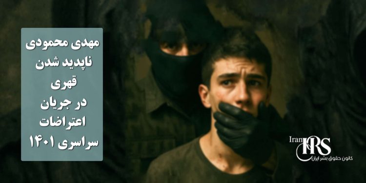 مهدی محمودی ناپدید شدن قهری در جریان اعتراضات سراسری ۱۴۰۱