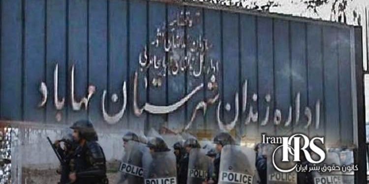 آماده‌باش در زندان مهاباد از بیم شورش زندانیان؛ تشدید فضای امنیتی