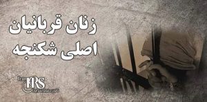 ۲۶ ژوئن؛ یادآوری تعهد جهانی به منع شکنجه و حمایت از قربانیان