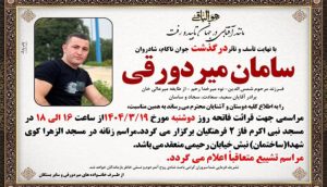 مرگ سامان میردورقی در زیر شکنجه ماموران اطلاعات اندیمشک