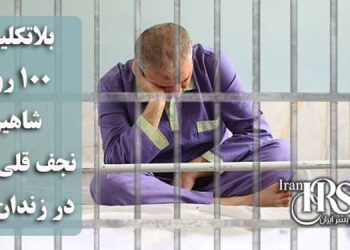 بلاتکلیفی ۱۰۰ روزه شاهین نجف قلی زاده، در زندان اوین