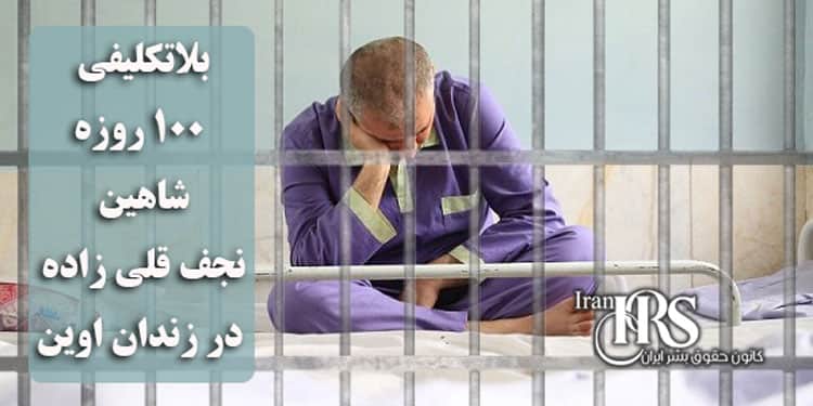 بلاتکلیفی ۱۰۰ روزه شاهین نجف قلی زاده، در زندان اوین