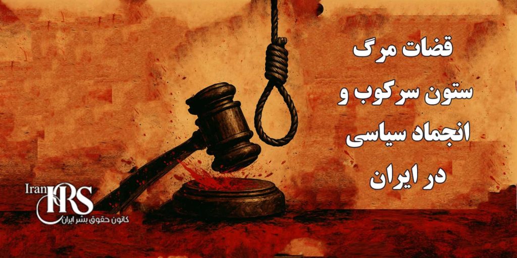 قضات مرگ؛ ستون سرکوب و انجماد سیاسی در ایران