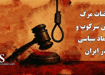 قضات مرگ؛ ستون سرکوب و انجماد سیاسی در ایران