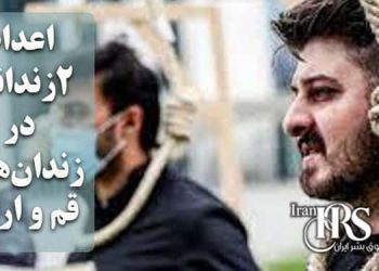 اعدام ۲زندانی در زندان‌های قم و اراک