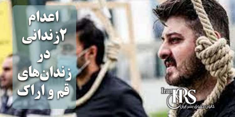 اعدام ۲زندانی در زندان‌های قم و اراک