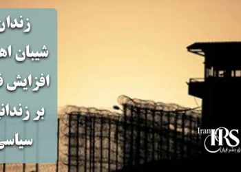زندان شیبان اهواز؛ افزایش فشار امنیتی بر زندانیان سیاسی؛ تهدید به محرومیت درمانی در پی افشای واقعیت‌ها