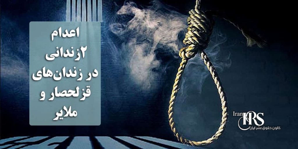 اعدام ۲زندانی در زندان‌های قزلحصار و ملایر