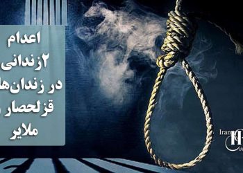 اعدام ۲زندانی در زندان‌های قزلحصار و ملایر