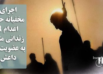 اجرای مخفیانه حکم اعدام ۹ زندانی متهم به عضویت در داعش؛ در ابهام