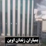 آخرین اخبار از بمباران زندان اوین