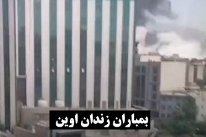 آخرین اخبار از بمباران زندان اوین