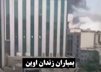 آخرین اخبار از بمباران زندان اوین