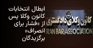 استقلال کانون وکلای دادگستری؛ آرمانی تاریخی
