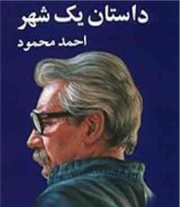 قلم در زنجیر - نویسندگان ایران از کودتای۳۲ تا آستانه انقلاب ۵۷